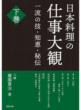 日本料理の仕事大観 一流の技・知恵・秘伝 下巻