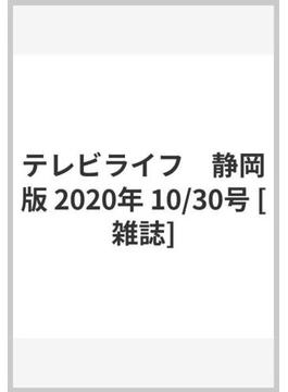 テレビライフ　静岡版 2020年 10/30号 [雑誌]