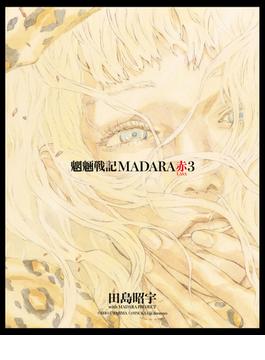 MADARA ARCHIVES　3　魍魎戦記MADARA赤(3)(角川コミックス・エース)