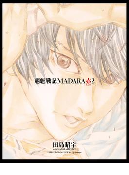 MADARA ARCHIVES　3　魍魎戦記MADARA赤(2)(角川コミックス・エース)