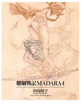 MADARA ARCHIVES　2　魍魎戦記MADARA(4)(角川コミックス・エース)