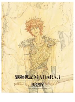 MADARA ARCHIVES　1　魍魎戦記MADARA(3)(角川コミックス・エース)