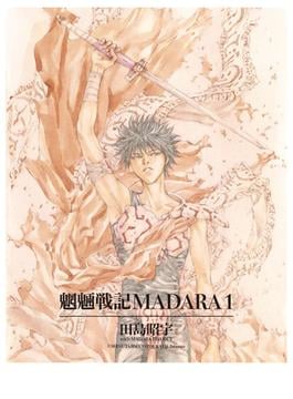 MADARA ARCHIVES　1　魍魎戦記MADARA(1)(角川コミックス・エース)