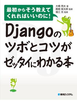 Djangoのツボとコツがゼッタイにわかる本