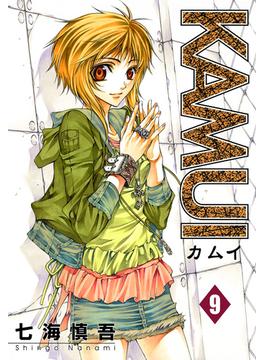KAMUI 9巻(ステンシルコミックス)
