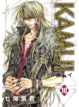 KAMUI 10巻(ステンシルコミックス)