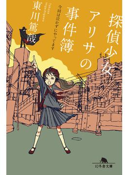 探偵少女アリサの事件簿　今回は泣かずにやってます(幻冬舎文庫)