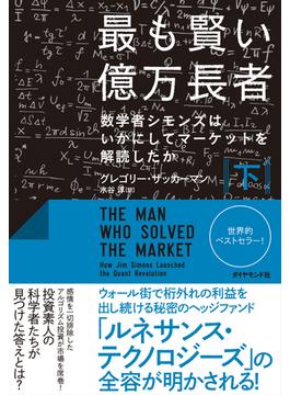 最も賢い億万長者〈下〉―――数学者シモンズはいかにしてマーケットを解読したか