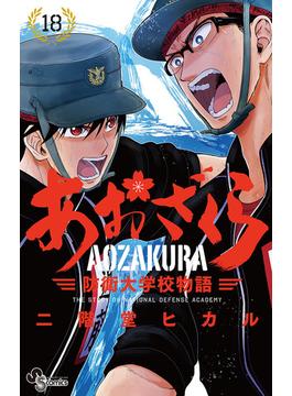 あおざくら　防衛大学校物語 18(少年サンデーコミックス)