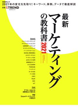 最新マーケティングの教科書 ２０２１(日経BPムック)