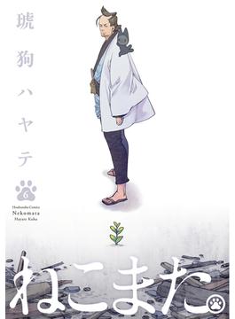 ねこまた。　６巻(ラバココミックス)