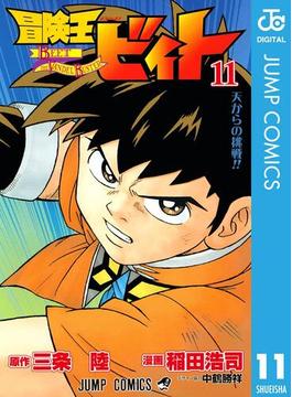 【11-15セット】冒険王ビィト(ジャンプコミックスDIGITAL)