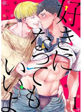 【1-5セット】好きになってもいいよ(69)