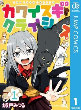 【全1-12セット】カワイスギクライシス(ジャンプコミックスDIGITAL)