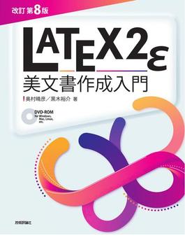 ＬＡＴＥＸ２ｅ美文書作成入門 改訂第８版