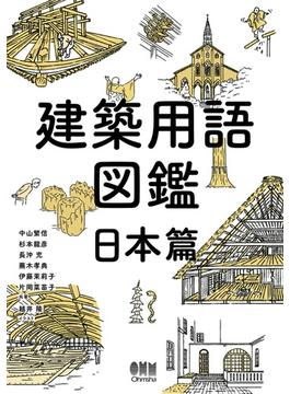 建築用語図鑑　日本篇