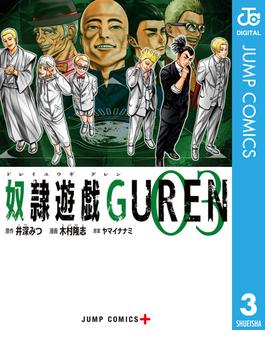 奴隷遊戯GUREN 3(ジャンプコミックスDIGITAL)