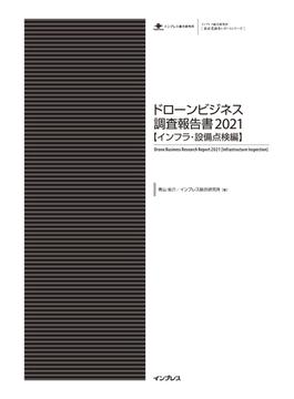 ドローンビジネス調査報告書2021【インフラ・設備点検編】(調査報告書)
