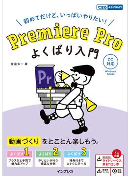 Premiere Pro よくばり入門 CC対応（できるよくばり入門）