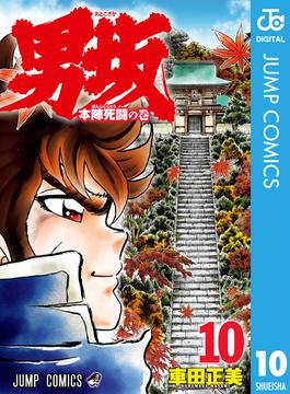 男坂 10(ジャンプコミックスDIGITAL)