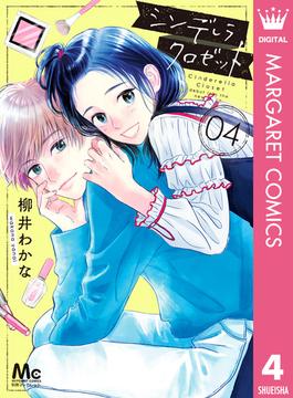 シンデレラ クロゼット 4(マーガレットコミックスDIGITAL)