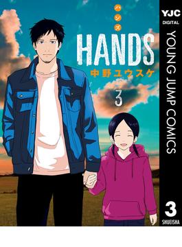 HAND'S 3(ヤングジャンプコミックスDIGITAL)