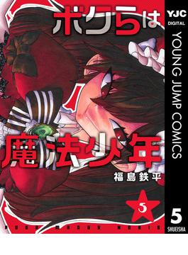 ボクらは魔法少年 5(ヤングジャンプコミックスDIGITAL)