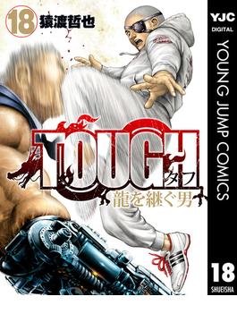 TOUGH 龍を継ぐ男 18(ヤングジャンプコミックスDIGITAL)