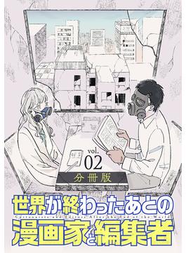 世界が終わったあとの漫画家と編集者　分冊版第2巻(バンチコミックス)