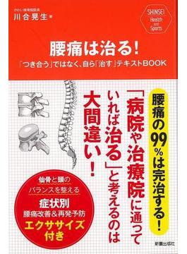 【アウトレットブック】腰痛は治る！