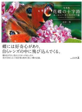 【アウトレットブック】写真集　花蝶の十字路　ヨーロッパ・オーストラリア篇