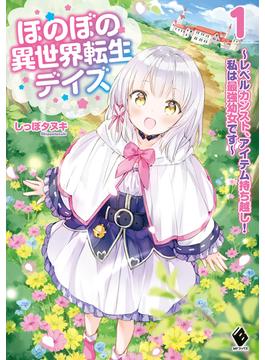 ほのぼの異世界転生デイズ レベルカンスト、アイテム持ち越し！私は最強幼女です １(MFブックス)