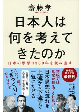 日本人は何を考えてきたのか 日本の思想１３００年を読み直す(祥伝社黄金文庫)