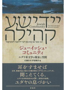 ジューイッシュ・コミュニティ ユダヤ系文学の源泉と空間