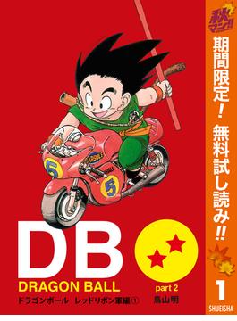 Dragon Ball カラー版 レッドリボン軍編 期間限定無料 1 漫画 の電子書籍 無料 試し読みも Honto電子書籍ストア