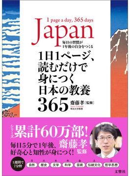 1日1ページ、読むだけで身につく日本の教養365
