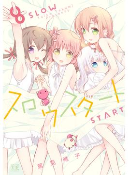 スロウスタート　８巻(まんがタイムKRコミックス)