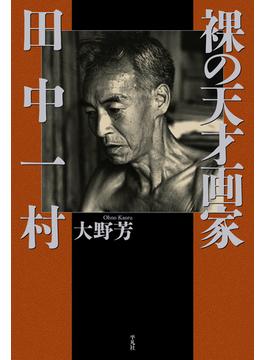 裸の天才画家 田中一村