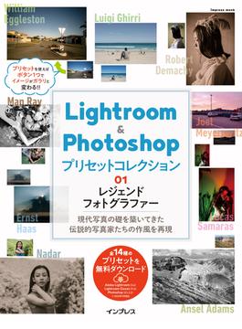 Lightroom＆Photoshop プリセットコレクション 01 レジェンドフォトグラファー(impress mook)