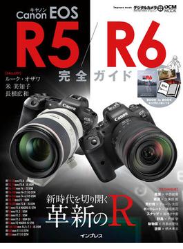 キヤノン EOS R5 ／ R6 完全ガイド(完全ガイド)