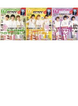 【セット販売】月刊TVガイド2020年12月号 NEWS 表紙3種類セット