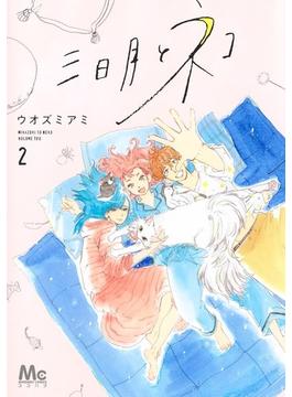三日月とネコ ２ （マーガレットコミックス）(マーガレットコミックス)