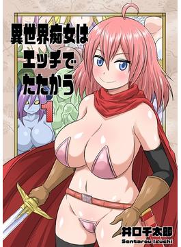 【1-5セット】異世界痴女はエッチでたたかう(禁断ハーレム)