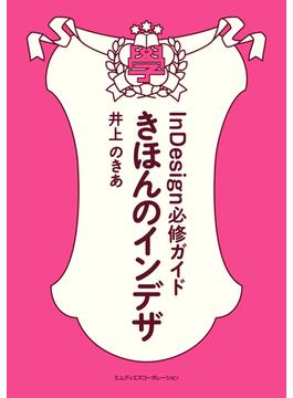 きほんのインデザ　InDesign必修ガイド【ダウンロード特典付き】
