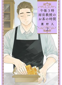 午後3時 雨宮教授のお茶の時間　2巻(バンチコミックス)