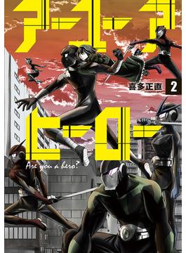 アーユーアヒーロー　2巻（完）(バンチコミックス)
