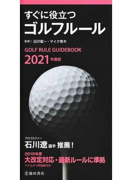 すぐに役立つゴルフルール ２０２１年度版