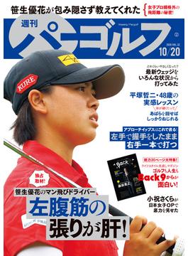 週刊パーゴルフ 2020／10／20号