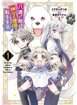 【全1-13セット】八歳から始まる神々の使徒の転生生活(ガンガンコミックスＵＰ！)