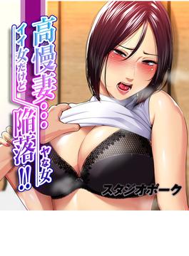 高慢妻陥落！！ ～イイ女だけどヤな女～（４）(キャスコミ)